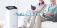 十段编程恒温恒湿箱