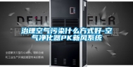 治理空气污染什么方式好-空气净化器PK新风系统