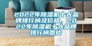 2022年除湿机十大品牌排行榜及价格，2022年除湿机十大品牌排行榜图片