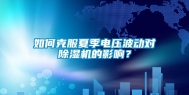 如何克服夏季电压波动对除湿机的影响？