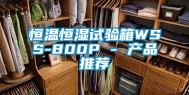 恒温恒湿试验箱WSS-800P - 产品推荐