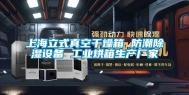 上海立式真空干燥箱 防潮除湿设备 工业烘箱生产厂家