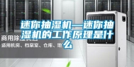 迷你抽湿机—迷你抽湿机的工作原理是什么