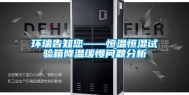 环瑞告知您——恒温恒湿试验箱降温缓慢问题分析