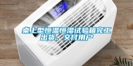 桌上型恒温恒湿试验箱完工出货，交付用户