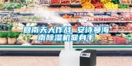 回南天大作战 安诗曼海南除湿机显身手