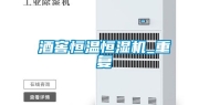 酒窖恒温恒湿机_重复