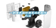 一种电表箱防潮系统的制作方法