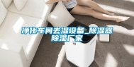 净化车间去湿设备_除湿器除湿厂家