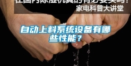 自动上料系统设备有哪些性能？