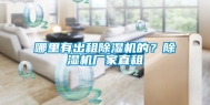 哪里有出租除湿机的？除湿机厂家直租