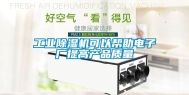 工业除湿机可以帮助电子厂提高产品质量