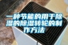 一种节能的用于除湿的除湿转轮的制作方法