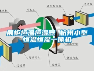 知识百科展柜恒温恒湿器 杭州小型恒温恒湿一体机