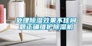 处理除湿效果不佳问题正确维护除湿机