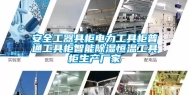 安全工器具柜电力工具柜普通工具柜智能除湿恒温工具柜生产厂家