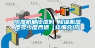 除湿机能除湿吗 除湿机湿度多少度合适【详细介绍】