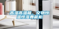高湿高温箱，文物恒温恒湿典藏柜
