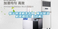 联众除湿机怎么用 联众除湿机使用技巧【详解】