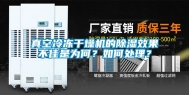 真空冷冻干燥机的除湿效果不佳是为何？如何处理？