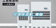 宁波除湿机_重复