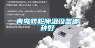 青岛转轮除湿设备哪种好
