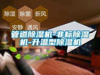 行业新闻管道除湿机-非标除湿机-升温型除湿机