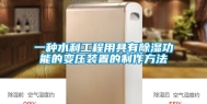 一种水利工程用具有除湿功能的变压装置的制作方法