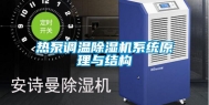 热泵调温除湿机系统原理与结构