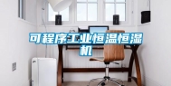可程序工业恒温恒湿机