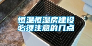 恒温恒湿房建设必须注意的几点