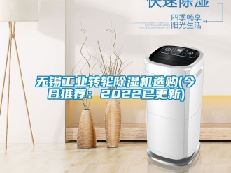 常见问题无锡工业转轮除湿机选购(今日推荐：2022已更新)