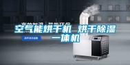 空气能烘干机 烘干除湿一体机