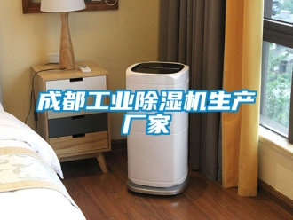 企业新闻成都工业除湿机生产厂家