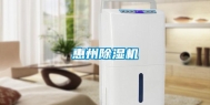 惠州除湿机