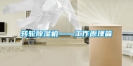 转轮除湿机——工作原理篇