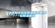 湖南制药转轮除湿机规格,转轮除湿机组
