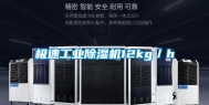 极速工业除湿机12kg／h