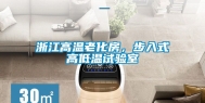 浙江高温老化房，步入式高低温试验室