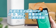 恒温恒湿试验箱HPP 108 & 749，美墨尔特，Memmert，恒温恒湿箱