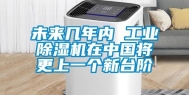 未来几年内 工业除湿机在中国将更上一个新台阶