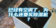 已经有空调了，为什么还要买除湿机？