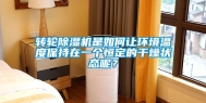转轮除湿机是如何让环境温度保持在一个恒定的干燥状态呢？