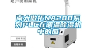 南大傲拓NA200系列PLC在调温除湿机中的应