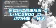 恒温恒湿称重系统 DL-HC6900 型   动力伟业 一体式