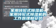 家用转轮式除湿机_家用转轮式除湿机的工作原理和安装