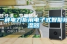 一种电力柜用电子式智能除湿器