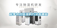 秋季小孩除湿的方法有哪些