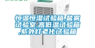 恒温恒湿试验箱,盐雾试验室,高低温试验箱,紫外灯老化试验箱