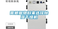 需根据物料来选择除湿干燥机